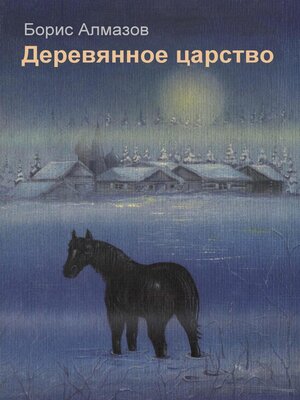 cover image of Деревянное царство